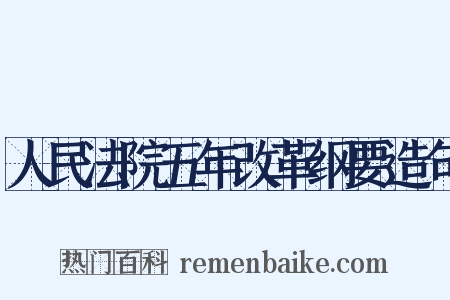 人民法院五年改革纲要造句是什么意思的图片